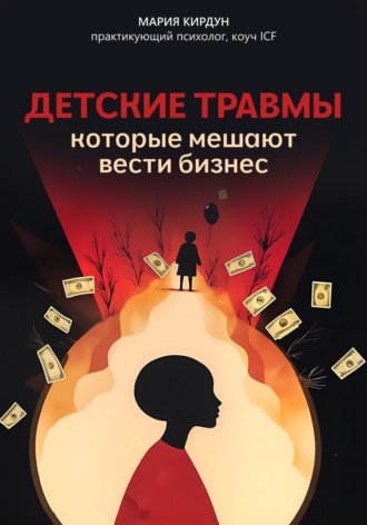 Детские травмы, которые мешают вести бизнес. 