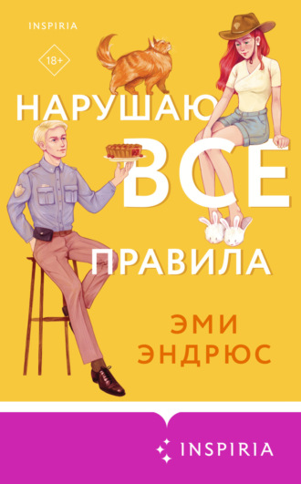 Нарушаю все правила. 