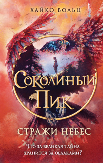 Соколиный пик. Стражи небес. 