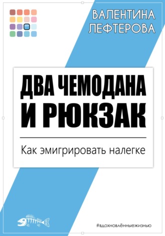 Два чемодана и рюкзак. Как эмигрировать налегке. Валентина Лефтерова