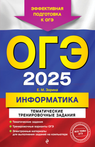 ОГЭ-2025. Информатика. Тематические тренировочные задания. 