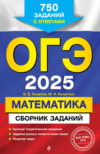 ОГЭ-2025. Математика. Сборник заданий. 750 заданий с ответами. 