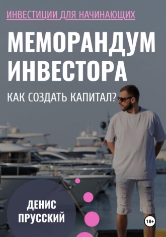 Меморандум Инвестора: Как сформировать капитал. 