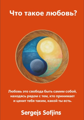 Что такое любовь?. Sergejs Sofjins