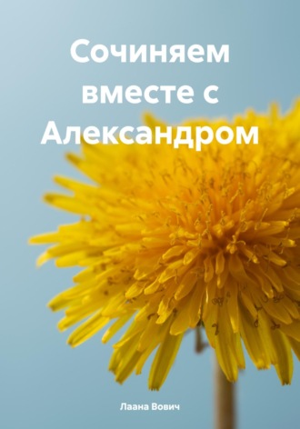Сочиняем вместе с Александром. Лаана Вович
