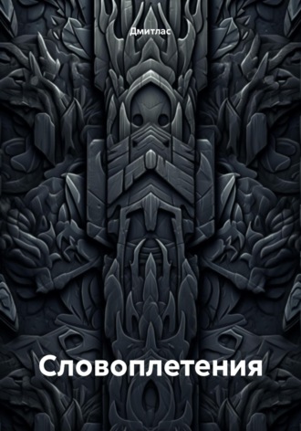 Дмитлас. Словоплетения