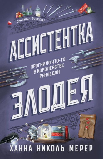 Ханна Николь Мерер. Ассистентка Злодея