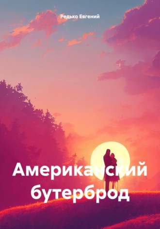 Американский бутерброд. Редько Евгений