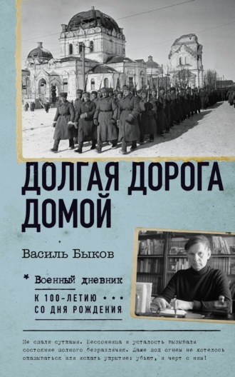 Василь Быков. Долгая дорога домой