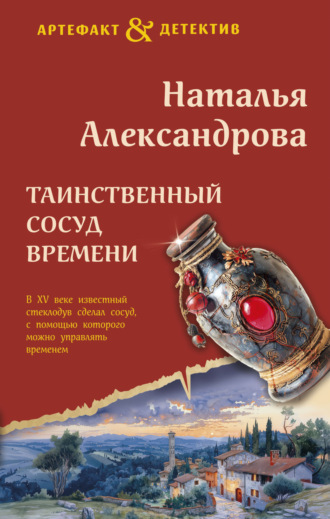 Таинственный сосуд времени. 