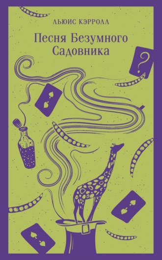 Льюис Кэрролл. Песня Безумного Садовника