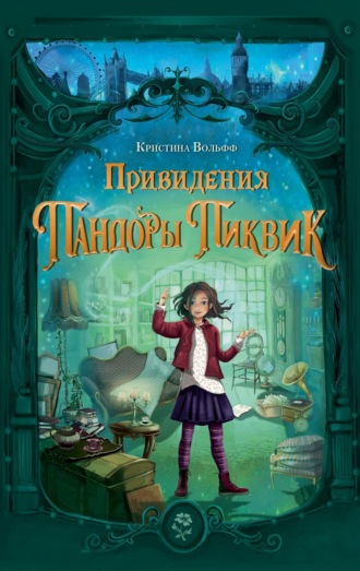 Привидения Пандоры Пиквик. Кристина Вольфф