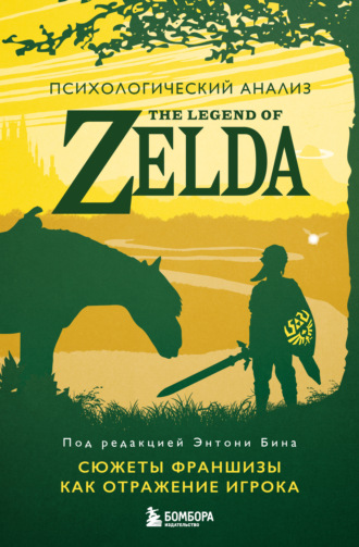 Энтони М. Бин. Психологический анализ The Legend of Zelda. Сюжеты франшизы как отражение игрока