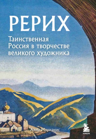 Анна Марианис. Рерих. Таинственная Россия в творчестве великого художника