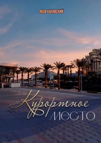 Курортное место. Книга 1. 