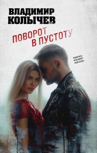 Владимир Колычев. Поворот в пустоту