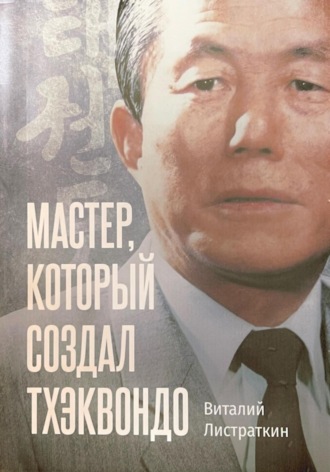 Виталий Листраткин. Мастер, который создал тхэквондо