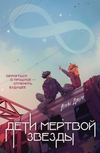 Дети мертвой звезды. Алекс Джун