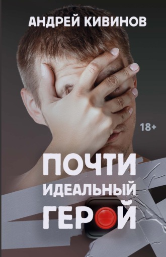Андрей Кивинов. Почти идеальный герой