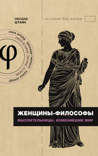 Женщины-философы. Мыслительницы, изменившие мир. 