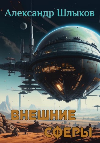 Александр Петрович Шлыков. Внешние сферы