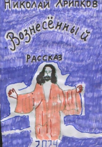 Вознесенный. Николай Иванович Хрипков