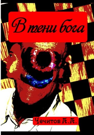 Александр Чечитов. В тени бога
