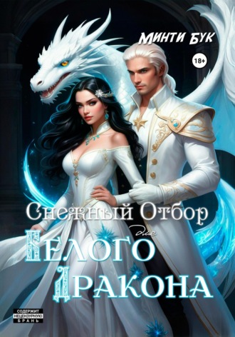 Снежный отбор для белого дракона. Минти Бук