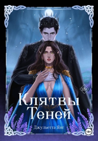 Джульетта Янг. Клятвы Теней