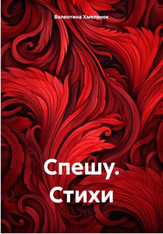 Спешу. Стихи. Валентина Яковлевна Хмеленок