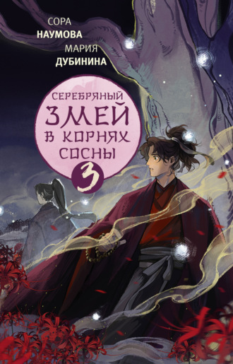 Мария Дубинина. Серебряный змей в корнях сосны – 3