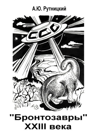 «Бронтозавры» XXIII века. Александр Юрьевич Рутницкий