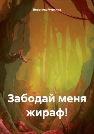 Забодай меня жираф!. Вероника Чуркина