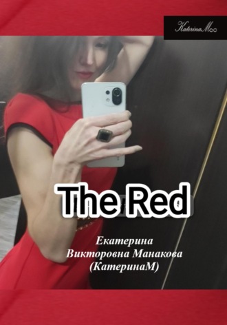 Екатерина (КатеринаМ) Манакова. The RED