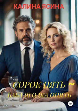 Калина Ясина. Сорок пять – баба ягодка опять