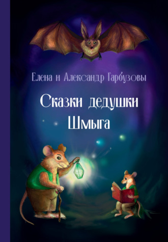Сказки дедушки Шмыга. Елена Гарбузова