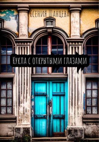 Кукла с открытыми глазами. 