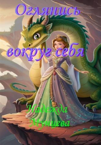 Оглянись вокруг себя. 