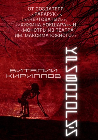 Виталий Александрович Кириллов. Кривоногий
