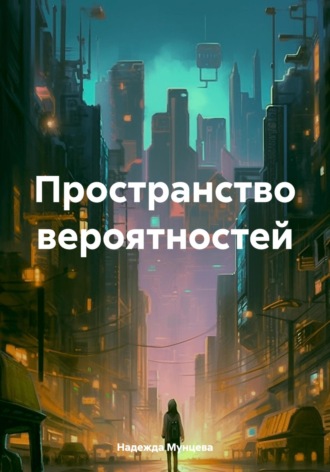 Пространство вероятностей. 