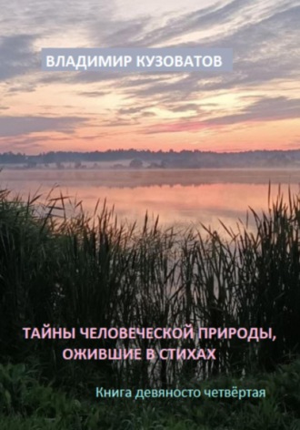 Владимир Кузоватов. Тайны человеческой природы, ожившие в стихах. Книга девяносто четвёртая