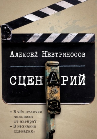 Сценарий. 