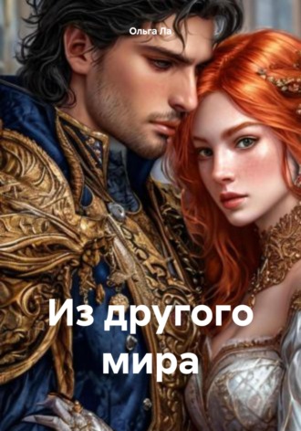 Ольга Ла. Из другого мира
