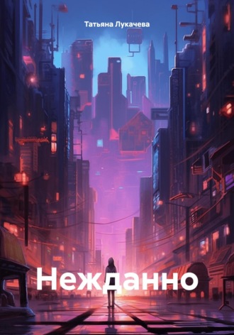 Нежданно. 