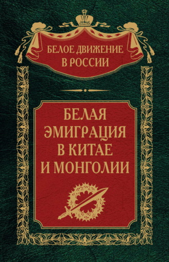 . Белая эмиграция в Китае и Монголии