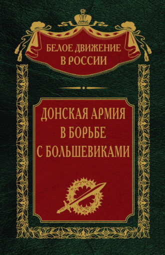 . Донская армия в борьбе с большевиками