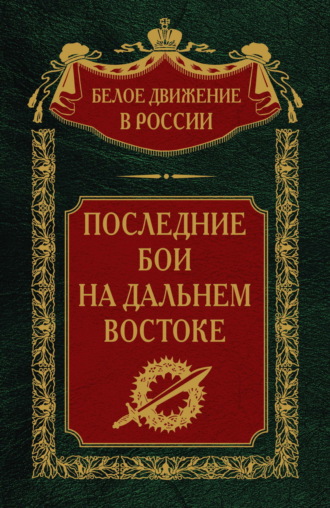 . Последние бои на Дальнем Востоке