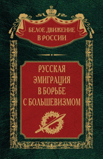 . Русская эмиграция в борьбе с большевизмом