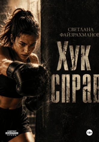 Светлана Файзрахманова. Хук справа