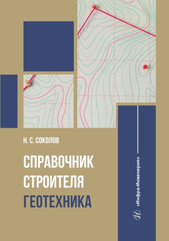 Справочник строителя. Геотехника. 